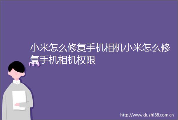 小米怎么修复手机相机小米怎么修复手机相机权限