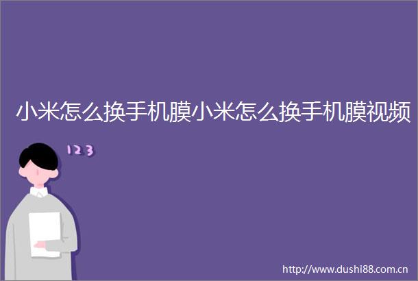 小米怎么换手机膜小米怎么换手机膜视频