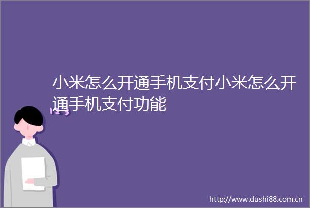 小米怎么开通手机支付小米怎么开通手机支付功能