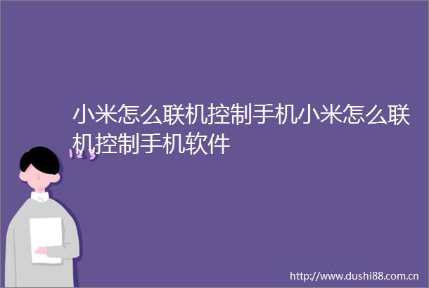 小米怎么联机控制手机小米怎么联机控制手机软件