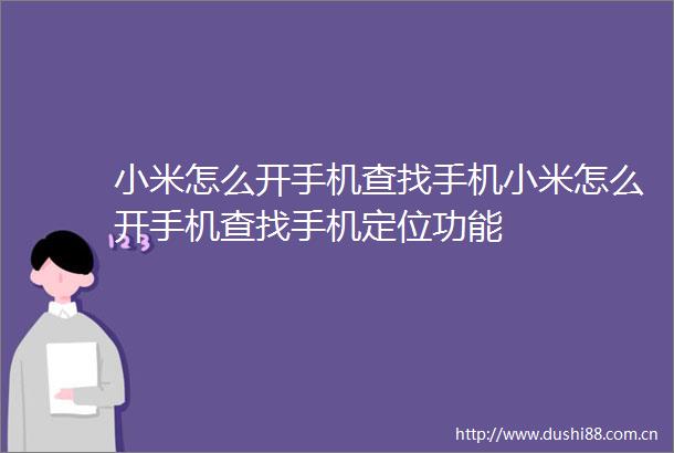 小米怎么开手机查找手机小米怎么开手机查找手机定位功能