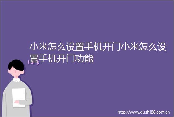 小米怎么设置手机开门小米怎么设置手机开门功能