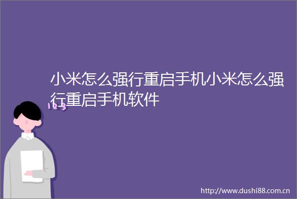 小米怎么强行重启手机小米怎么强行重启手机软件