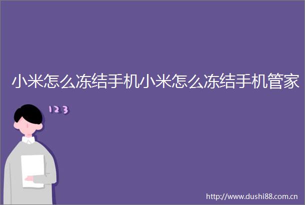 小米怎么冻结手机小米怎么冻结手机管家