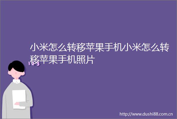 小米怎么转移苹果手机小米怎么转移苹果手机照片