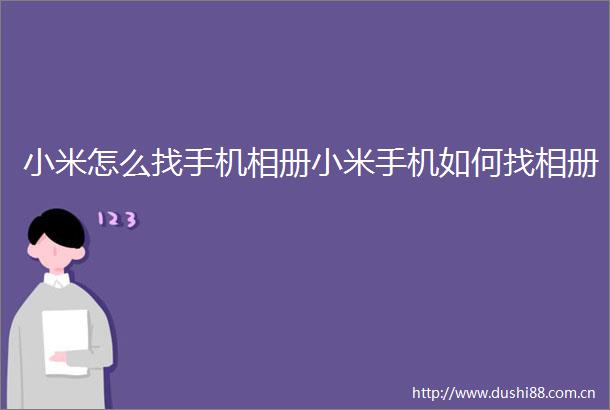 小米怎么找手机相册小米手机如何找相册