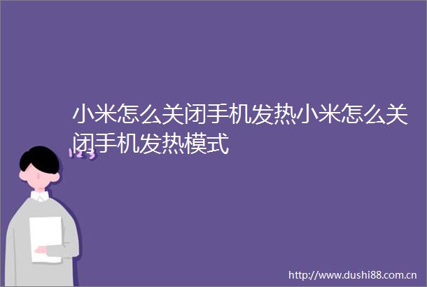 小米怎么关闭手机发热小米怎么关闭手机发热模式