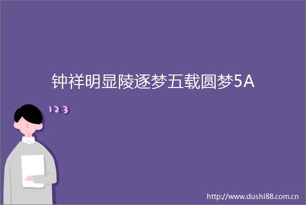 钟祥明显陵逐梦五载圆梦5A