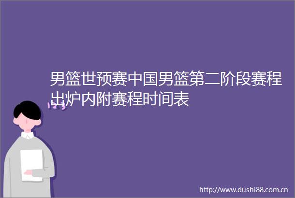 男篮世预赛男篮第二阶段赛程出炉内附赛程时间表