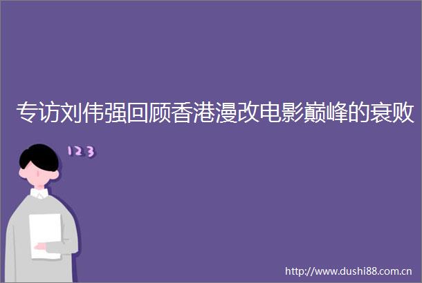 专访刘伟强回顾香港漫改电影巅峰的衰败
