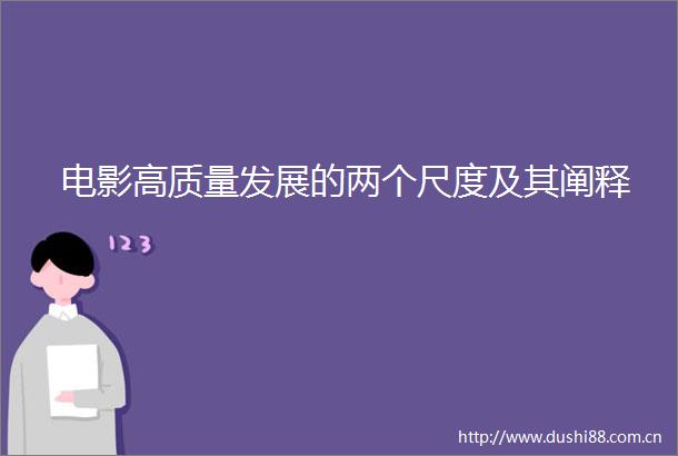 电影高质量发展的两个尺度及其阐释