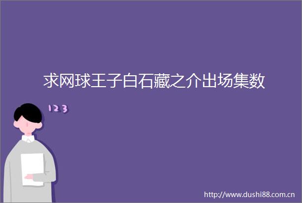 求网球王子白石藏之介出场集数