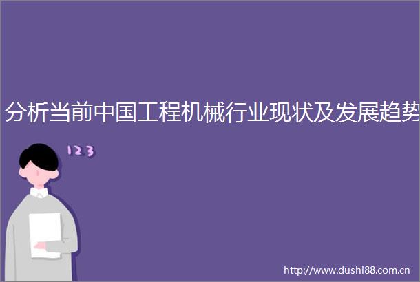 分析当前工程机械行业现状及发展趋势