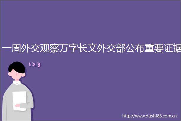 一周外交观察万字长文外交部公布重要