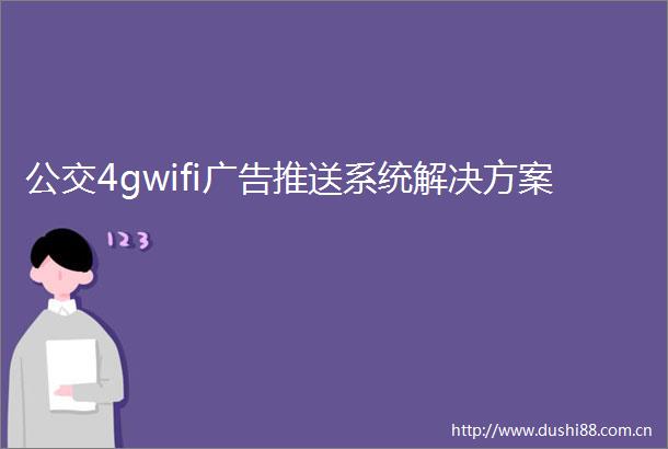 公交4gwifi推送系统解决方案