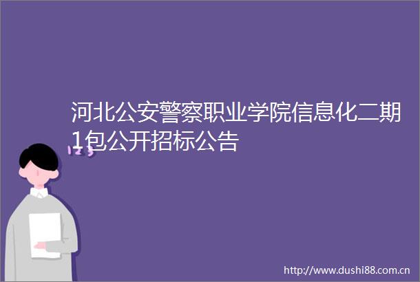 河北职业学院信息化二期1包公开招标公告