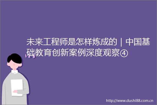 未来工程师是怎样炼成的｜基础教育创新案例深度观察④