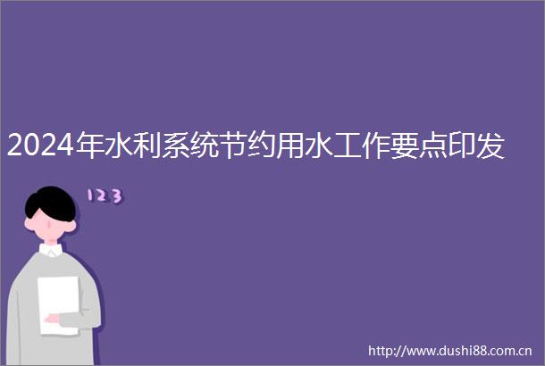 2024年水利系统节约用水工作要点印发