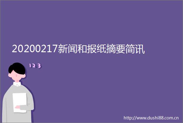 20200217新闻和报纸摘要简讯