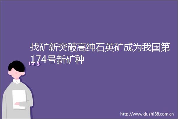找矿新突破高纯石英矿成为我国第174号新矿种
