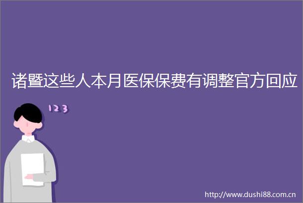 诸暨这些人本月医保保费有调整官方回应