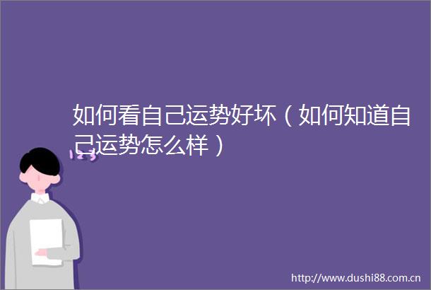 如何看自己运势好坏（如何知道自己运势怎么样）