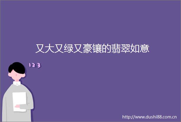 又大又绿又豪镶的翡翠如意
