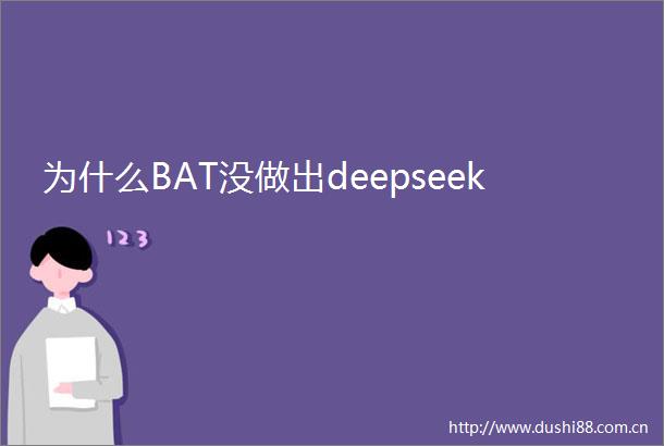 为什么BAT没做出deepseek