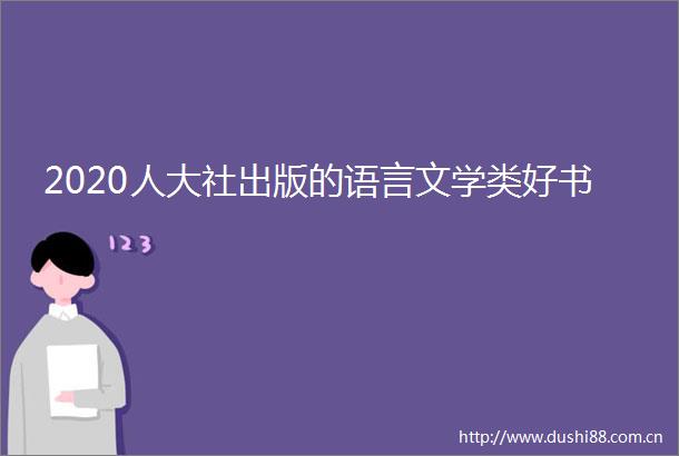 2020人大社出版的语言文学类好书