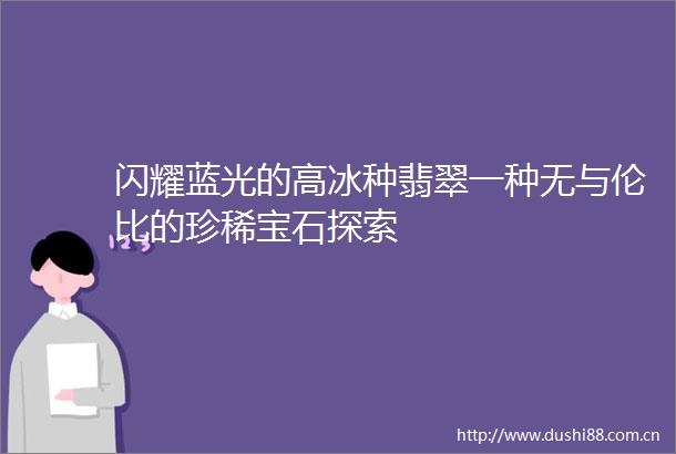 闪耀蓝光的高冰种翡翠一种无与伦比的珍稀宝石探索