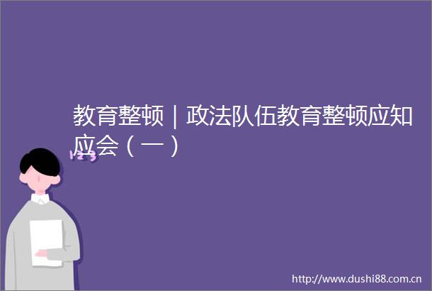 教育整顿｜政法队伍教育整顿应知应会（一）