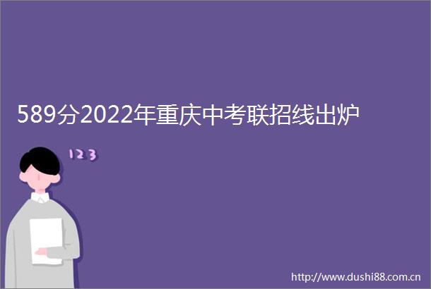 589分2022年重庆中考联招线出炉