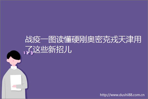 战疫一图读懂硬刚奥密克戎天津用了这些新招儿