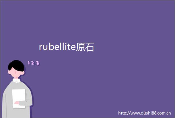 rubellite原石