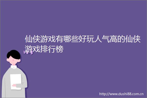 仙侠游戏有哪些好玩人气高的仙侠游戏排行榜