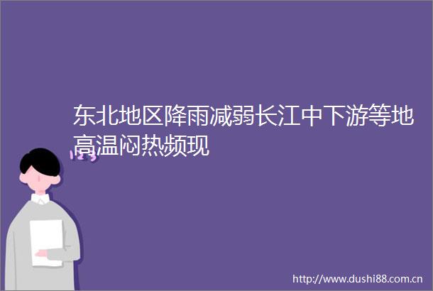 东北地区降雨减弱长江中下游等地高温闷热频现