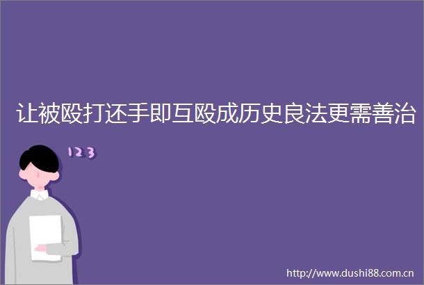 让被还手即互殴成历史良法更需善治