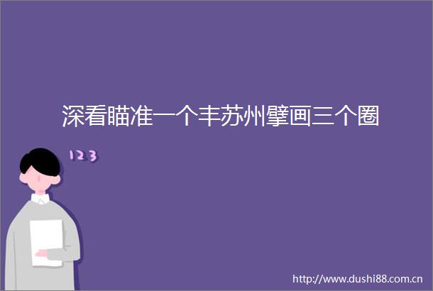 深看瞄准一个丰苏州擘画三个圈