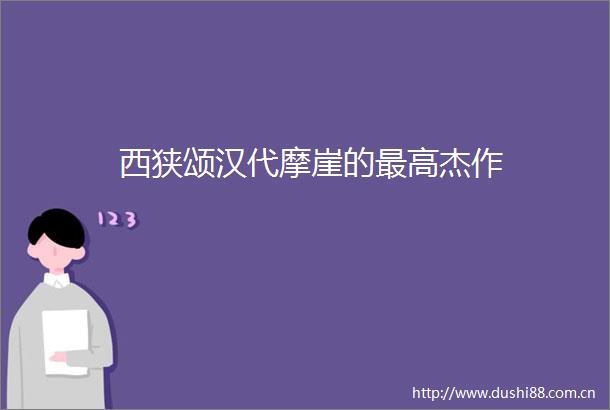 西狭颂汉代摩崖的最高杰作