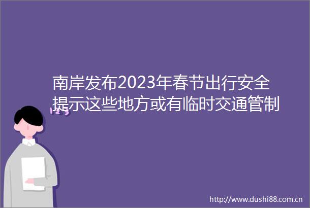 南岸发布2023年春节出行安全提示这些地方或有临时交通管制