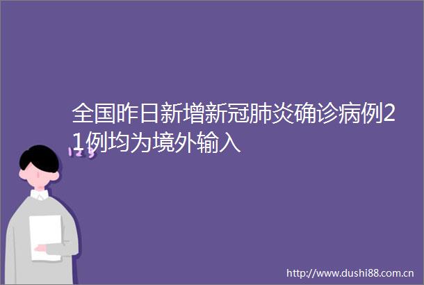 全国昨日新增新冠肺炎确诊病例21例均为境外输入
