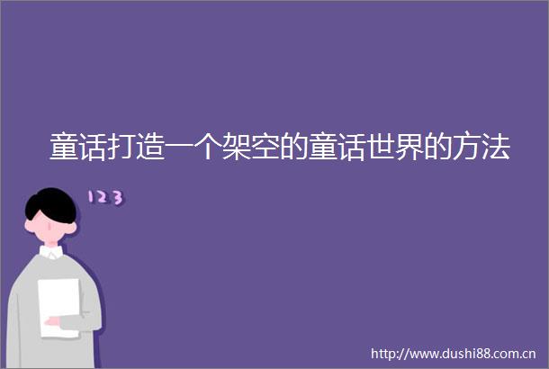 童话打造一个架空的童话世界的方法
