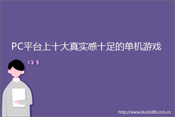 PC平台上十大真实感十足的单机游戏