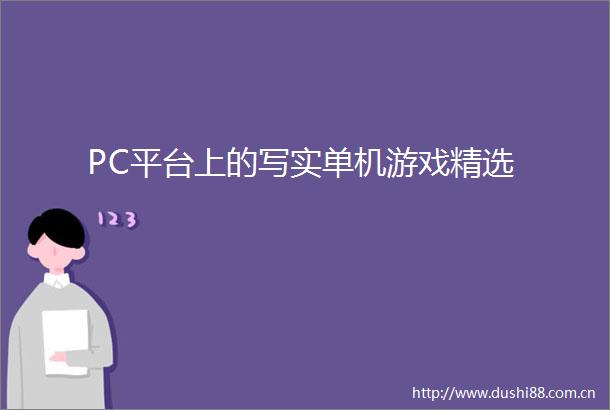 PC平台上的写实单机游戏精选