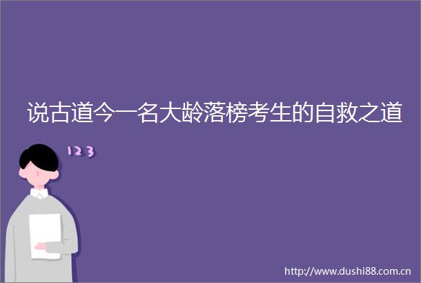 说古道今一名大龄落榜考生的自救之道