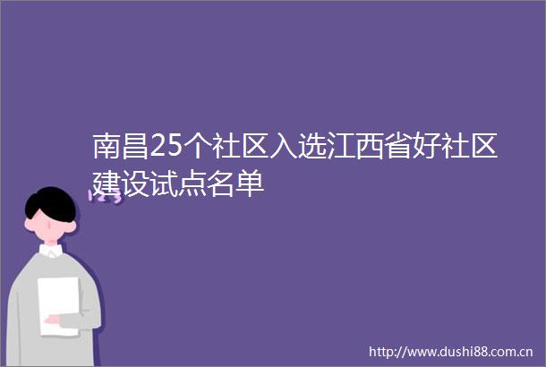 南昌25个社区入选江西省好社区建设试点名单
