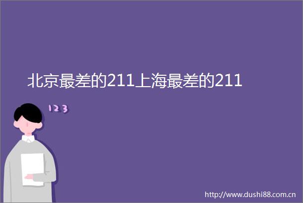 北京最差的211上海最差的211