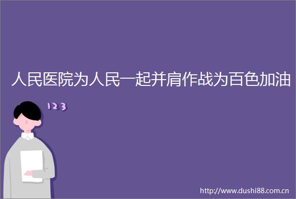 医院为一起并肩作战为百色加油