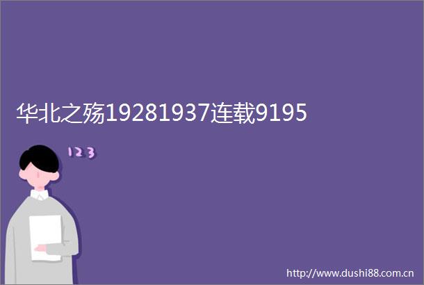 华北之殇19281937连载9195