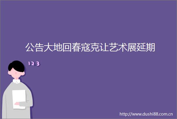 公告大地回春寇克让艺术展延期